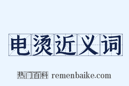 电烫近义词是什么意思的图片